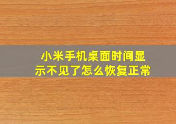 小米手机桌面时间显示不见了怎么恢复正常