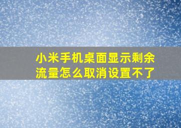 小米手机桌面显示剩余流量怎么取消设置不了