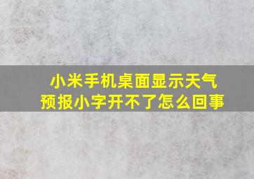 小米手机桌面显示天气预报小字开不了怎么回事