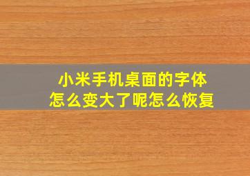 小米手机桌面的字体怎么变大了呢怎么恢复