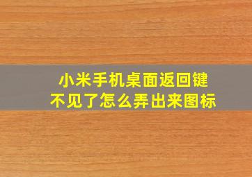 小米手机桌面返回键不见了怎么弄出来图标