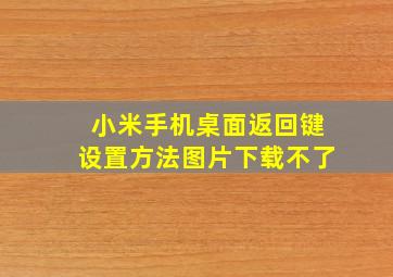 小米手机桌面返回键设置方法图片下载不了