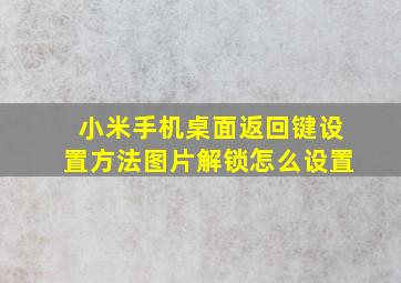 小米手机桌面返回键设置方法图片解锁怎么设置