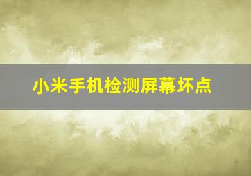 小米手机检测屏幕坏点