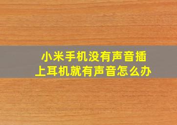 小米手机没有声音插上耳机就有声音怎么办