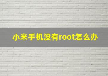 小米手机没有root怎么办