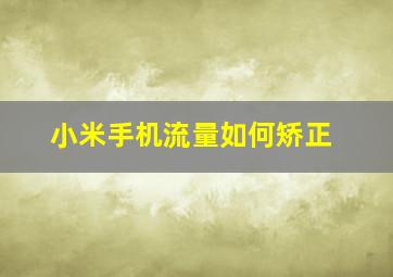 小米手机流量如何矫正