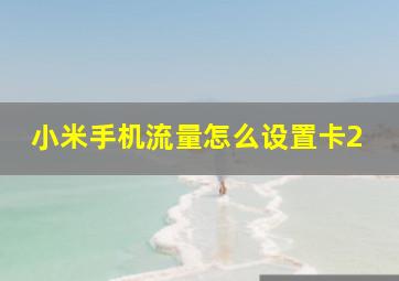 小米手机流量怎么设置卡2