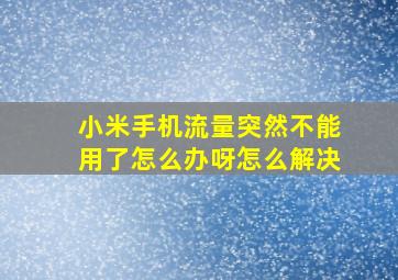 小米手机流量突然不能用了怎么办呀怎么解决