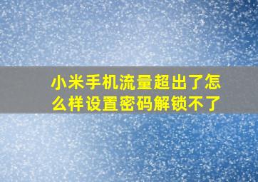 小米手机流量超出了怎么样设置密码解锁不了