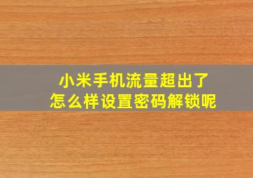 小米手机流量超出了怎么样设置密码解锁呢