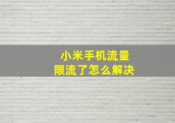 小米手机流量限流了怎么解决