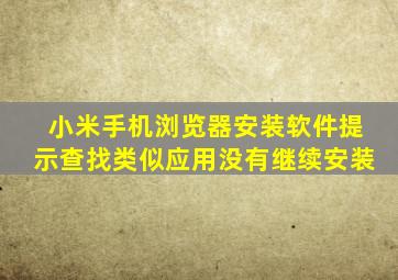 小米手机浏览器安装软件提示查找类似应用没有继续安装