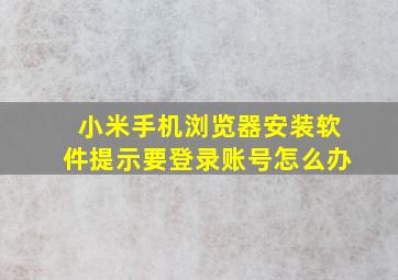 小米手机浏览器安装软件提示要登录账号怎么办