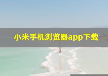 小米手机浏览器app下载