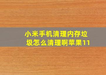 小米手机清理内存垃圾怎么清理啊苹果11