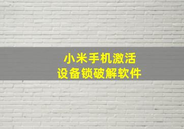 小米手机激活设备锁破解软件