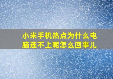 小米手机热点为什么电脑连不上呢怎么回事儿