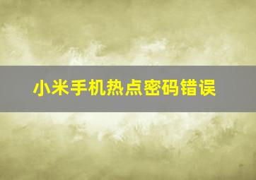 小米手机热点密码错误