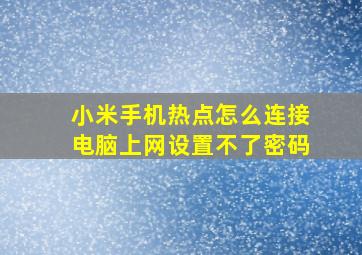 小米手机热点怎么连接电脑上网设置不了密码