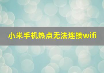 小米手机热点无法连接wifi