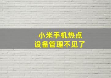 小米手机热点设备管理不见了