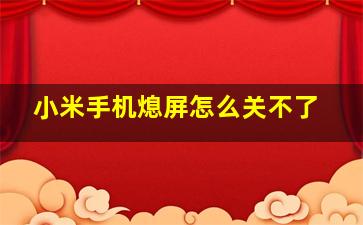 小米手机熄屏怎么关不了