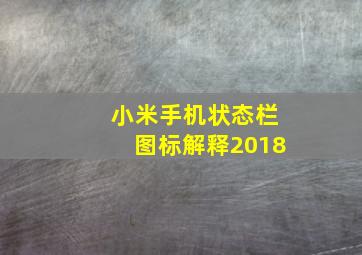 小米手机状态栏图标解释2018