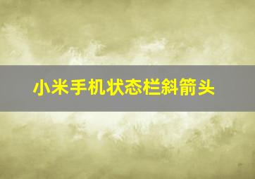 小米手机状态栏斜箭头