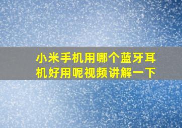 小米手机用哪个蓝牙耳机好用呢视频讲解一下