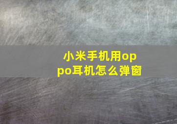 小米手机用oppo耳机怎么弹窗