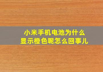 小米手机电池为什么显示橙色呢怎么回事儿