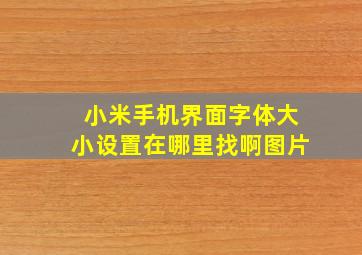 小米手机界面字体大小设置在哪里找啊图片