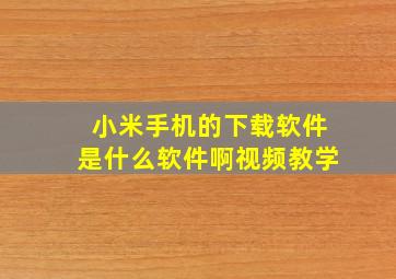 小米手机的下载软件是什么软件啊视频教学