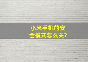 小米手机的安全模式怎么关?