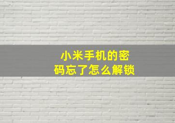 小米手机的密码忘了怎么解锁