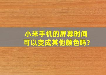 小米手机的屏幕时间可以变成其他颜色吗?