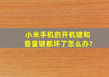 小米手机的开机键和音量键都坏了怎么办?