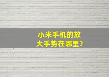 小米手机的放大手势在哪里?