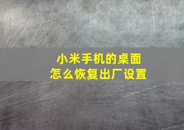 小米手机的桌面怎么恢复出厂设置