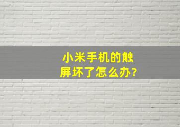 小米手机的触屏坏了怎么办?