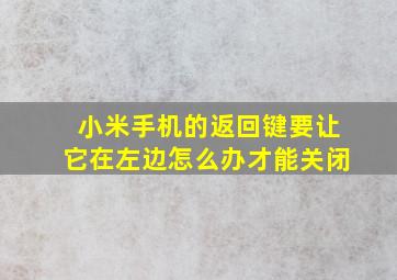 小米手机的返回键要让它在左边怎么办才能关闭