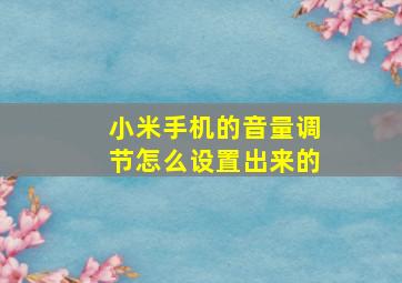 小米手机的音量调节怎么设置出来的