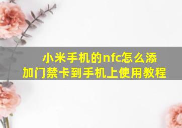 小米手机的nfc怎么添加门禁卡到手机上使用教程