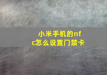 小米手机的nfc怎么设置门禁卡