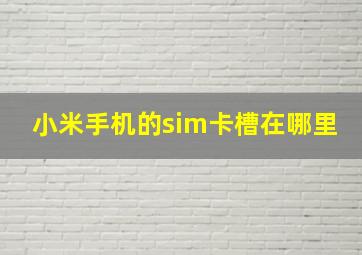 小米手机的sim卡槽在哪里