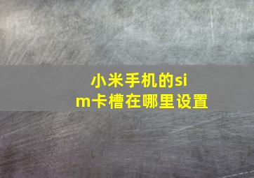 小米手机的sim卡槽在哪里设置