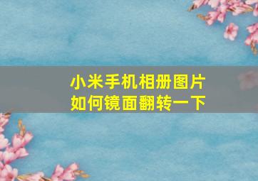 小米手机相册图片如何镜面翻转一下