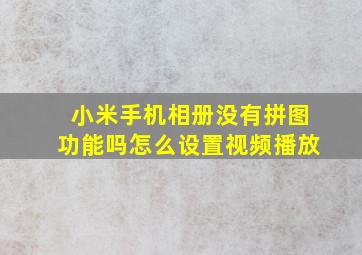 小米手机相册没有拼图功能吗怎么设置视频播放