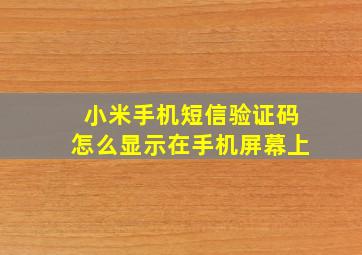 小米手机短信验证码怎么显示在手机屏幕上